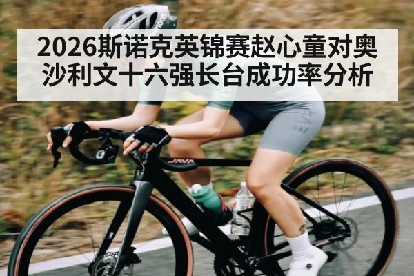 2026斯诺克英锦赛赵心童对奥沙利文十六强长台成功率分析 | Beplay