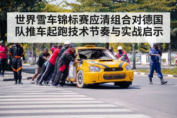 世界雪车锦标赛应清组合对德国队推车起跑技术节奏与实战启示 | Beplay