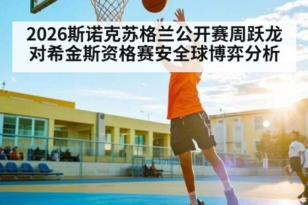 2026斯诺克苏格兰公开赛周跃龙对希金斯资格赛安全球博弈分析 | Beplay